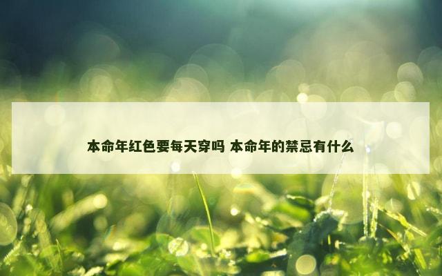 本命年红色要每天穿吗 本命年的禁忌有什么