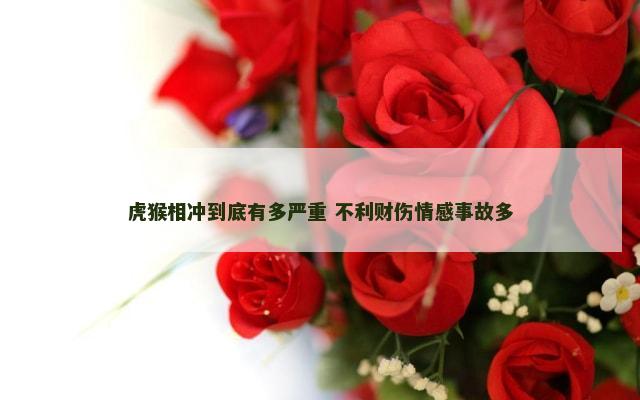 虎猴相冲到底有多严重 不利财伤情感事故多