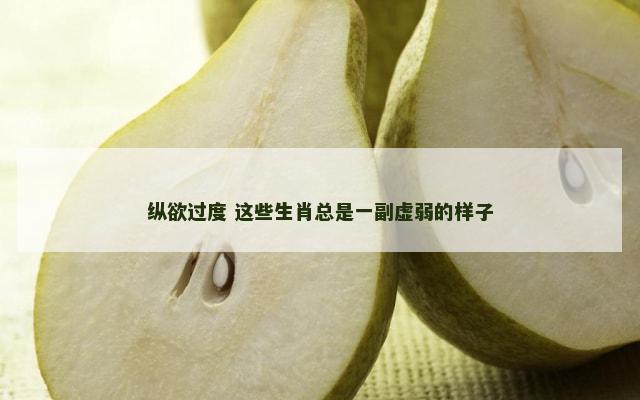 纵欲过度 这些生肖总是一副虚弱的样子