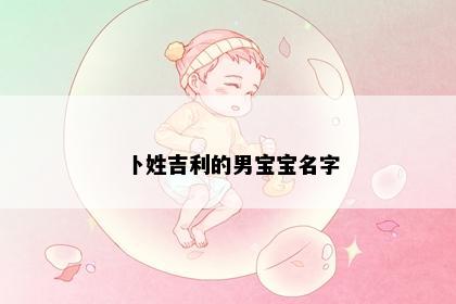 卜姓吉利的男宝宝名字