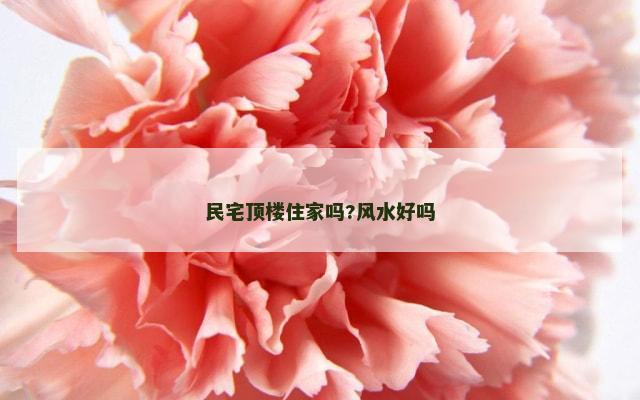 民宅顶楼住家吗?风水好吗