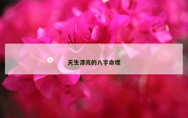 天生漂亮的八字命理