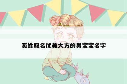 奚姓取名优美大方的男宝宝名字