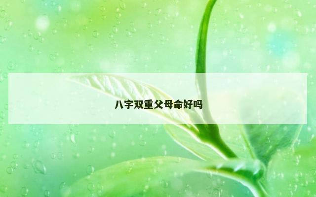 八字双重父母命好吗