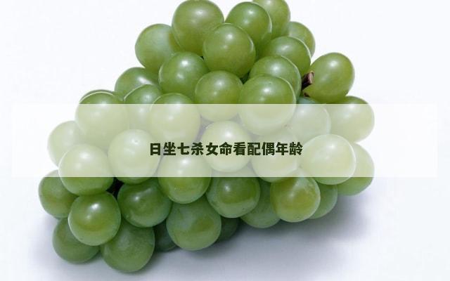 日坐七杀女命看配偶年龄