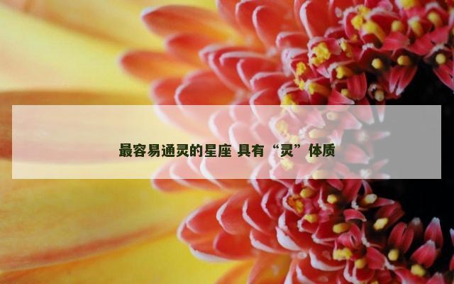 最容易通灵的星座 具有“灵”体质