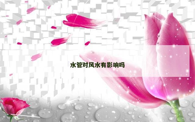 水管对风水有影响吗
