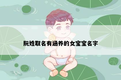 阮姓取名有涵养的女宝宝名字