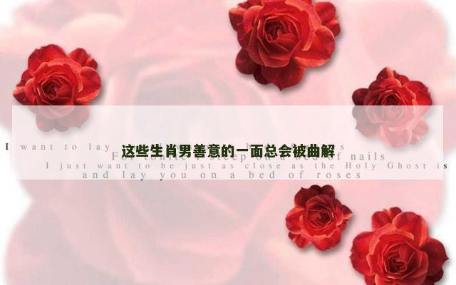 这些生肖男善意的一面总会被曲解