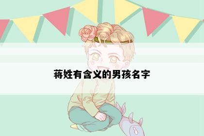 蒋姓有含义的男孩名字