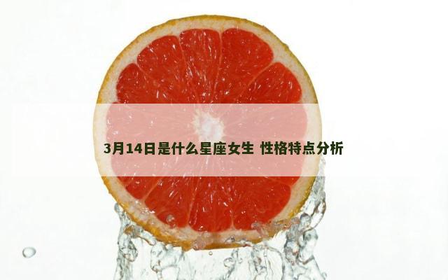 3月14日是什么星座女生 性格特点分析
