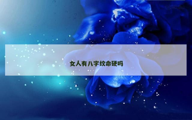 女人有八字纹命硬吗