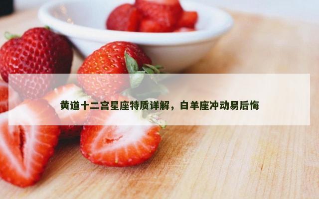 黄道十二宫星座特质详解，白羊座冲动易后悔