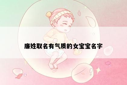 廉姓取名有气质的女宝宝名字