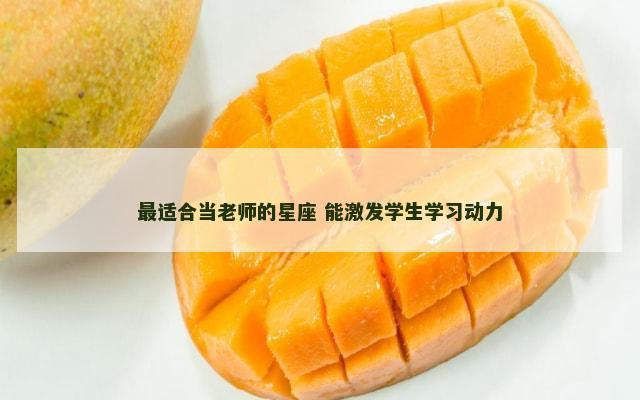 最适合当老师的星座 能激发学生学习动力