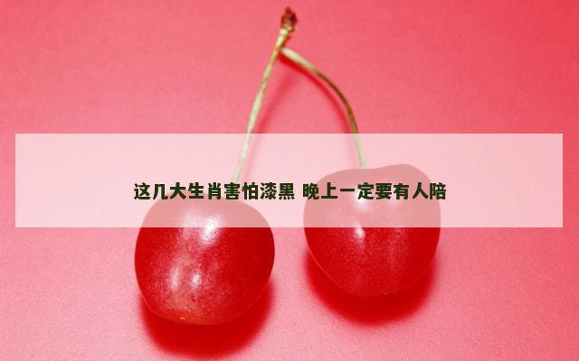 这几大生肖害怕漆黑 晚上一定要有人陪