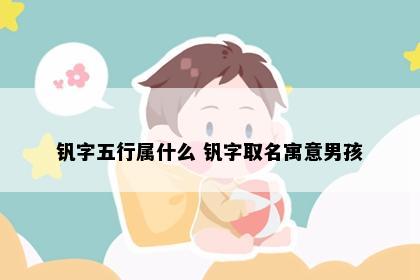 钒字五行属什么 钒字取名寓意男孩