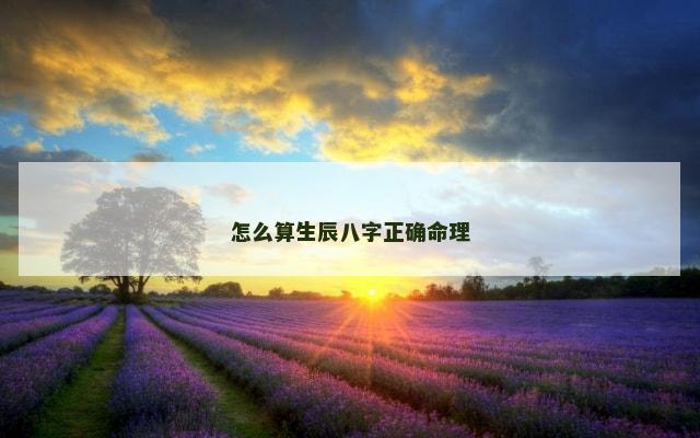 怎么算生辰八字正确命理