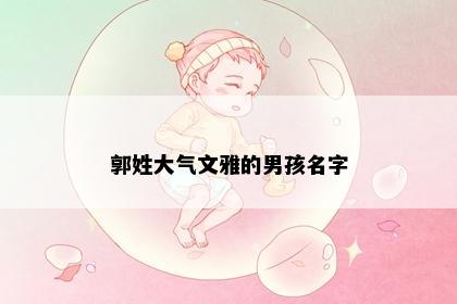 郭姓大气文雅的男孩名字
