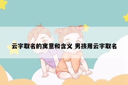 云字取名的寓意和含义 男孩用云字取名