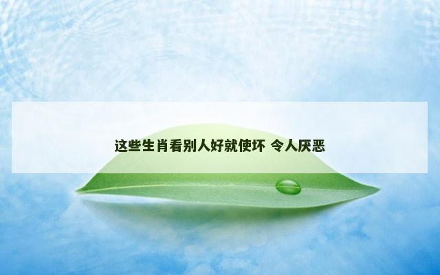 这些生肖看别人好就使坏 令人厌恶