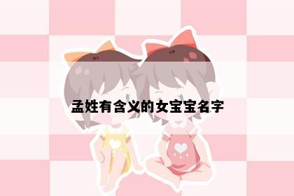 孟姓有含义的女宝宝名字