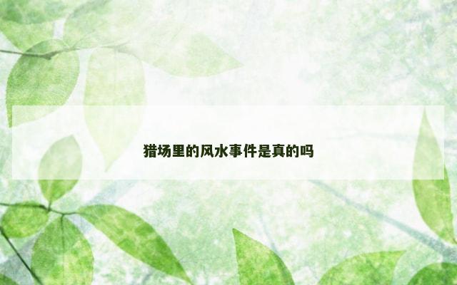 猎场里的风水事件是真的吗