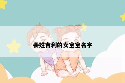 姜姓吉利的女宝宝名字