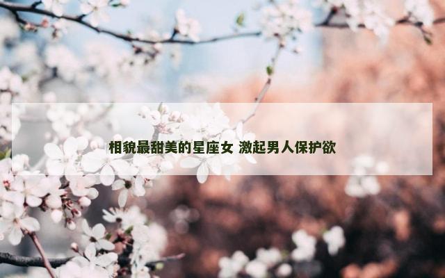 相貌最甜美的星座女 激起男人保护欲