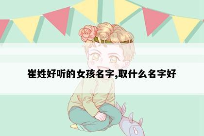 崔姓好听的女孩名字,取什么名字好