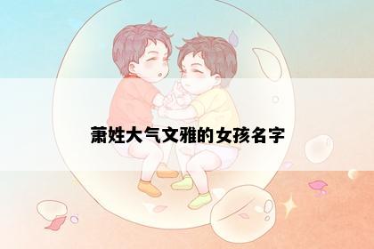 萧姓大气文雅的女孩名字