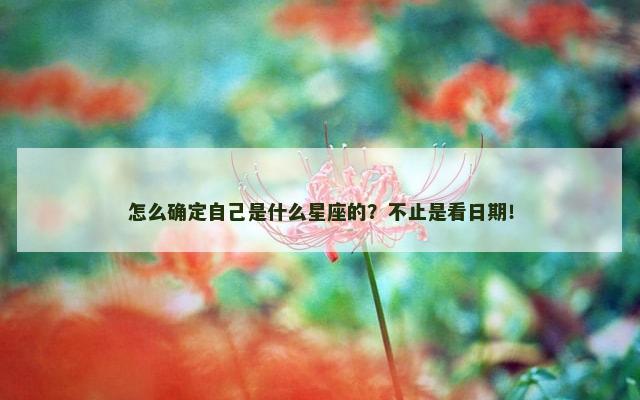 怎么确定自己是什么星座的？不止是看日期！