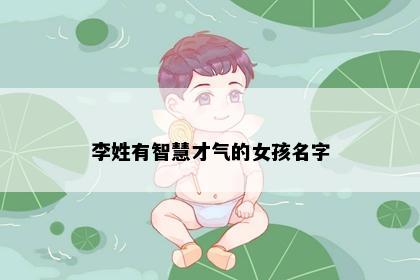 李姓有智慧才气的女孩名字