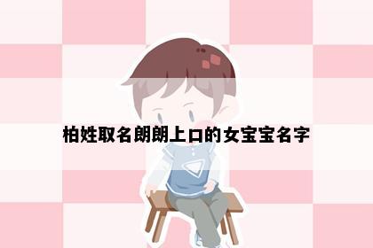 柏姓取名朗朗上口的女宝宝名字