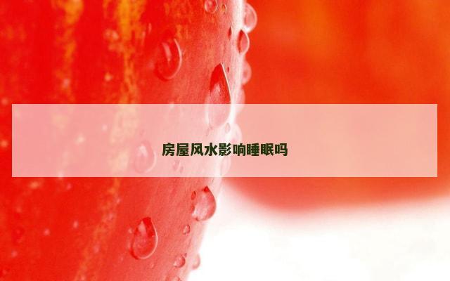 房屋风水影响睡眠吗