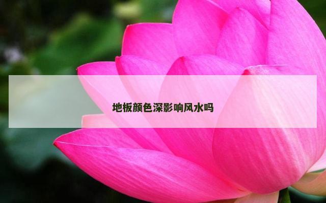 地板颜色深影响风水吗