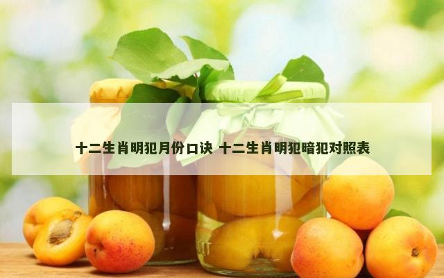 十二生肖明犯月份口诀 十二生肖明犯暗犯对照表