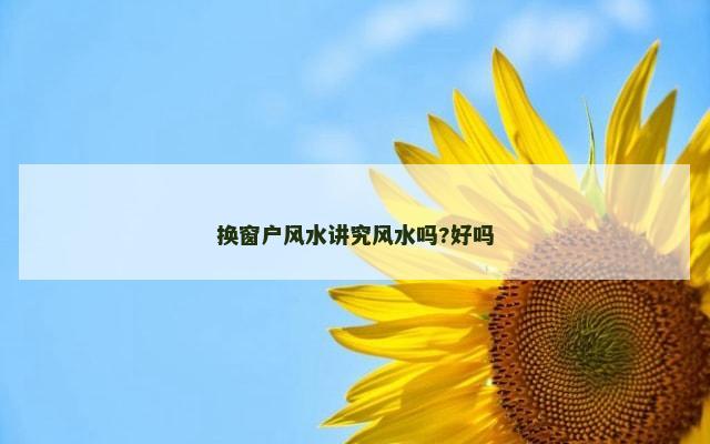换窗户风水讲究风水吗?好吗
