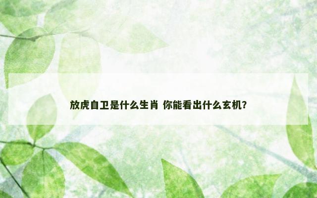 放虎自卫是什么生肖 你能看出什么玄机？
