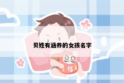 贝姓有涵养的女孩名字