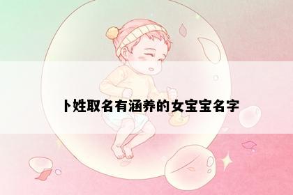 卜姓取名有涵养的女宝宝名字