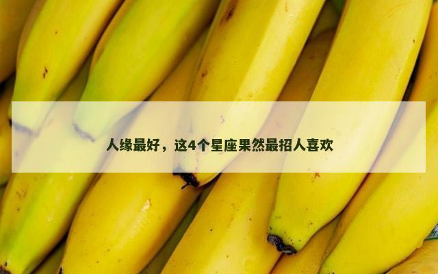 人缘最好，这4个星座果然最招人喜欢