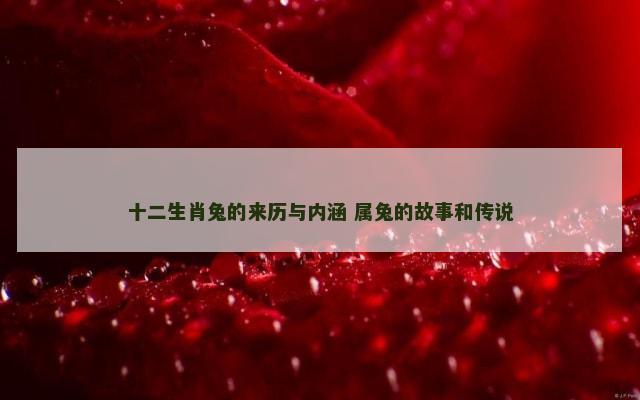 十二生肖兔的来历与内涵 属兔的故事和传说