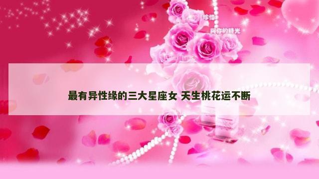 最有异性缘的三大星座女 天生桃花运不断