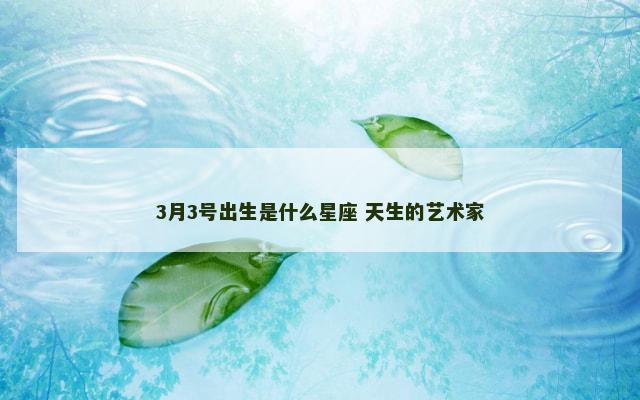 3月3号出生是什么星座 天生的艺术家