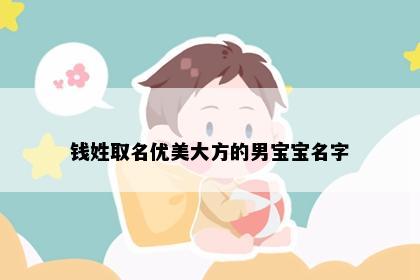 钱姓取名优美大方的男宝宝名字