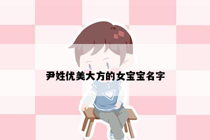 尹姓优美大方的女宝宝名字
