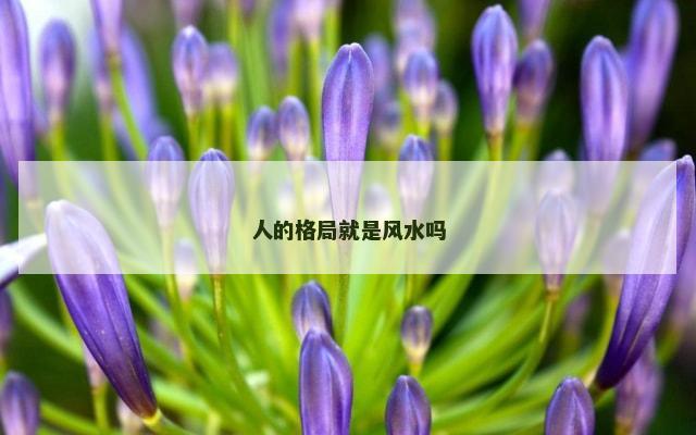 人的格局就是风水吗