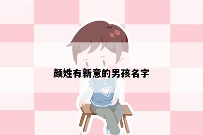 颜姓有新意的男孩名字