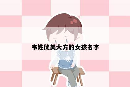 韦姓优美大方的女孩名字